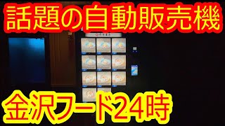 シーズン2（前半）【自販機】めっちゃ美味い‼︎自動販売機3件周って来ました‼︎TVやネットで話題の冷凍自動販売機24時間365日金沢フード‼︎ど冷えもん‼︎#ど冷えもん#どさえもん#自動販売機#自販機