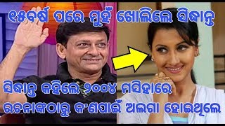 ୧୫ବର୍ଷ ପରେ ମୁହଁ ଖୋଲିଲେ Sidhanta Mahapatra ଏବଂ କହିଲେ ୨୦୦୪ ମସିହାରେ Rachanaଙ୍କଠାରୁ କ'ଣପାଇଁ ଅଲଗା ହୋଇଥିଲେ