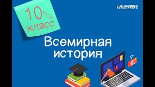 Всемирная история. 10 класс. Этническая карта мира: история и современность /03.12.2020/