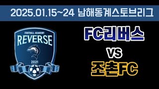 [2025.01.21 남해동계] FC리버스 U12 vs 조촌FC