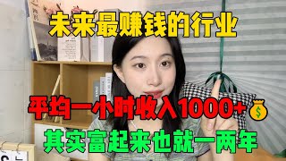 【副业赚钱】突破现状！未来最赚钱的行业，平均一小时收入1000+，教你赚钱的正确姿势！建议收藏！#TikTok#赚钱 #创业 #运营 #跨境电商 #副业 #干货分享