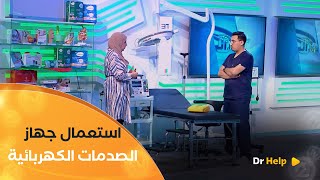 الدكتورة #هدى توضّح الطريقة الصحيحة لإستعمال جهاز الصدمات الكهربائية 👌👩‍⚕️