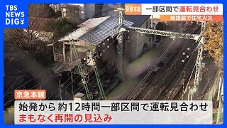 火災の影響で京急本線が始発から運転を見合わせ　約12時間にわたり見合わせるも　まもなく運転再開見込み｜TBS NEWS DIG