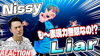 【初見リアクション】！現役プロダンサーが「Nissy(⻄島隆弘) / 「Liar」DANCE STAGE ver.」を見てみた反応