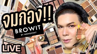 แต่งอยู่นั่นแหละ!! 81 | จมกอง!! Brow it by Nongchat | noyneungmakeup