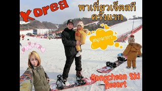 วันหยุดหรรษา พาครอบครัวเที่ยวสกี ที่คังวอนโด l (Hongcheon Ski Resort) : เล่นสโนว์บอร์ดครั้งเเรก EP4.