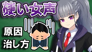 【女声講座】キンキン声？女声が硬い原因と治し方【両声類/女声出し方】