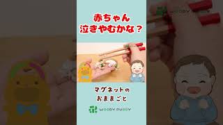 【納豆ごはん！】もぐちゃんは赤ちゃんを泣き止ませられるかな？やさいのお味噌汁もクッキングおままごと♪お料理ごっこ遊びでママたいけん！【後編1】【ウッディプッディ公式】#shorts