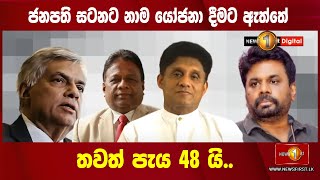 ජනපති සටනට නාමයෝජනා දීමට ඇත්තේ තවත් පැය 48 යි..