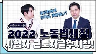 [코웍tv] 2022 노동법개정! 사업주 근로자 모두 필수 시청!! #1