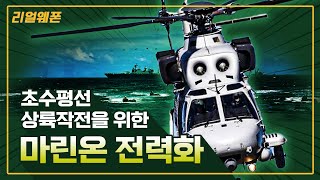 해병대 마린온(MUH-1) 전력화 완료! ◇귀신 잡는 해병 날개 달다 ■ 상륙작전의 주요전력 상륙기동헬기! 공중기동 역량 보유 ☆리얼웨폰203 [국방홍보원]