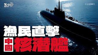 漁民捕小管「捕到軍艦」 中共核潛艦清晨探水面【TVBS新聞精華】20240618