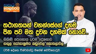 තථාගතයන් වහන්සේගේ දහම පින පව මත දුවන දහමක් නොවේ|ධර්ම දේශක විශ්ව බන්ඳු මහේෂ් බෝධිකොටුව