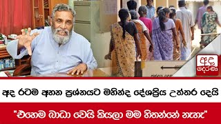 අද රටම අහන ප්‍රශ්නයට මහින්ද දේශප්‍රිය උත්තර දෙයි... \