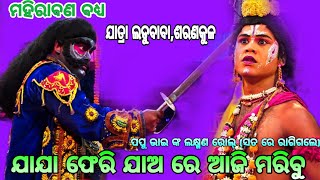 ଯାଯା ଫେରି ଯାଅ ରେ ଆଜି ମରିବୁ।।ମହିରାବଣ ବଦ୍ଧ।।ଯାତ୍ରା ଲଡୁବାଵା।।ଶରଣକୁଳ||Odia Ramayana||Nayagrh||Mahiraban