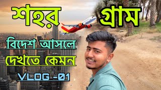 বিদেশ আসলে দেখতে কেমন 2025 ✈️ || bides asle dekhte kemon 2025 ✈️