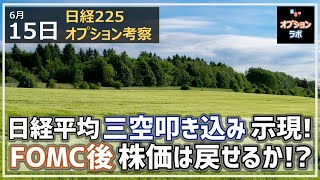 【日経225オプション考察】6/15 日経平均 三空叩き込みの形になってそろそろ一旦の下げ止まりか。 FOMC後の株価は本当に戻せる？