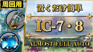 【アークナイツ】IC-7~8：置くだけ簡単攻略（快速：セルカーなし）少人数で素材周回【Arknights | 理想都市】