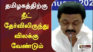 தமிழகத்திற்கு நீட் தேர்விலிருந்து விலக்கு வேண்டும் - பிரதமரிடம் முதலமைச்சர் கோரிக்கை