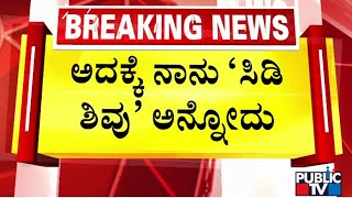 ಡಿಸಿಎಂ ಡಿಕೆಶಿ ವಿರುದ್ಧ ಕುಮಾರಸ್ವಾಮಿ ವಾಗ್ದಾಳಿ | DK Shivakumar | HD Kumaraswamy | Public TV