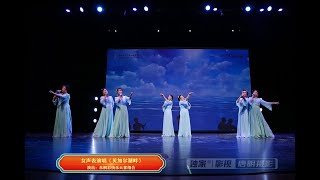 女声表演唱《贝加尔湖畔》| 演出：东枫彩快乐云雀组合