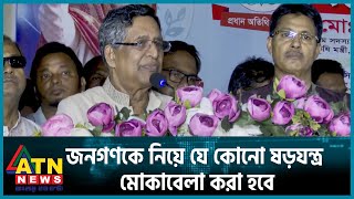 জনগণকে নিয়ে যে কোনো ষড়যন্ত্র মোকাবেলা করা হবে : কৃষিমন্ত্রী | ATN News