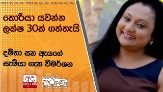 කොරියා යවන්න ලක්ෂ 30ක් ගත්තැයි...දමිතා සහ ඇයගේ සැමියා ගැන විමර්ශන