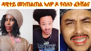 📌ዳዊተይ ፍናን ምስና ምስ ወይዘራዝር ክድመር እንተኮይኑ መንጠልጠሉ ፈጥሸልና ⁉️ ብጣዕሚ እየ ዘፍቅረካ ከኣ❗️