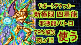 ドッカンバトル#567 極限四星龍２凸79%を邪悪龍カテバトロでデビュー！