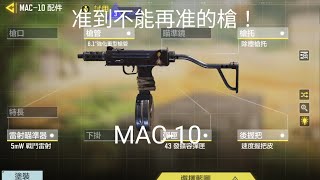 MAC-10 腰射很準的衝鋒槍 決勝時刻 Call of duty