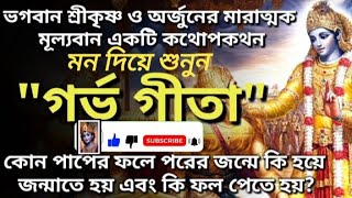 অর্জন আর শ্রী কৃষ্ণের অমুল্য  কথবোকথন ।।  (mahabharat)   শ্রী কৃষ্ণ কথা ।। #Abhijit krishno bani