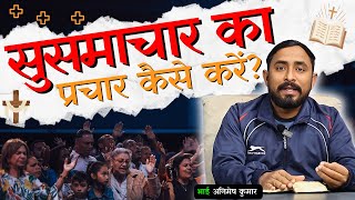 सुसमाचार का प्रचार कैसे करें? | प्रचार कैसे करें? | How to Preach? | Animesh Kumar