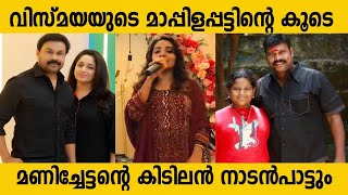 പ്രേക്ഷകരെ ഹരം കൊള്ളിച്ച മാപ്പിളപ്പാട്ട് ഷോ Malayalam Mappilappattu Stage Show