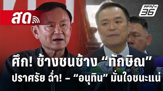 🔴Live ทันข่าวสุดสัปดาห์ | ศึก! ช้างชนช้าง “ทักษิณ” ปราศรัย ฉ่ำ! – “อนุทิน” มั่นใจชนะแน่ | 25 ม.ค. 68