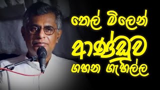 තෙල් මිලෙන් ආණ්ඩුව ගහන ගැහිල්ල පාටලී චම්පික පෙන්වයි