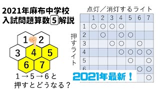 【最新2021入試解説】麻布中学校2021年入試問題 算数 大問5番（ライトを押すと…点灯、消灯）