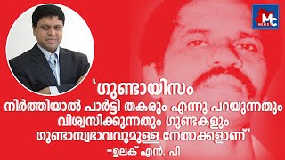 പാർട്ടി - സർണക്കടത്ത് സംഘ ബന്ധം; തുറന്നടിച്ച് പാട്യം ഗോപാലന്റെ മകൻ ഉലക്‌ എൻ.പി | MC News | MC Radio