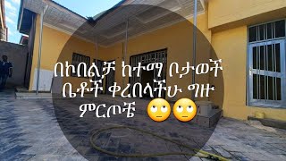 🛑በኮበልቻ🛑ከተማ 🛑ቤቶች🛑ቦታወች🛑በሉ ግዙ🛑ዛሬ 🛑ማሻ አላህ ነው ቀነሰቤት🛑