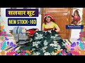 सलवार सूट + दुपट्टा कलेक्शन और लहंगे का कपड़ा | New Stock-103 | Suman Choudhary Creation