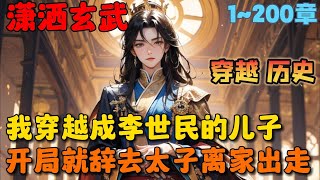 🔥【首播】《这太子，不做也罢！》💥1-200章：穿越大唐，我成了李世民的亲儿子李承乾，可你对他说的第一句话就是：爹，求你把我贬为庶民吧，我真不想当太子！ #小说 #推文 #ai漫画 #穿越 #历史