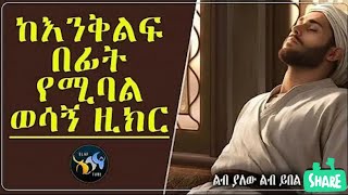 ከእንቅልፍ በፊት የሚባል ወሳኝ ዚክር