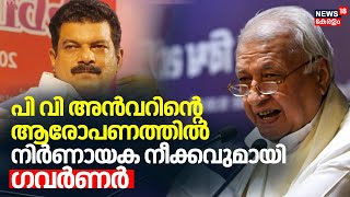 പി വി അൻവറിന്റെ ഫോൺചോർത്തൽ ആരോപണത്തിൽ നിർണായക നീക്കവുമായി ഗവർണർ | Arif Muhammad Khan | PV Anvar