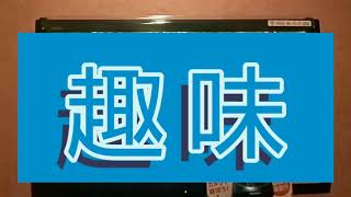 【趣味カラ90点】🎵父と母 岡千秋(キー➕１)coverbyタミィ66