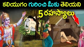 కలియుగం గురించి మీకు తెలియని 5 రహస్యాలు |Kalki Puran| The End Of Kaliyuga|Facts \u0026 Proofs| BSG FACTS