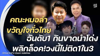 คณะหมอลำขวัญใจทั่วไทย!อันดับ1 กินขาดนำโด่งพลิกล็อค!วงนี้ไม่ติด1ใน3