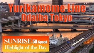 【日の出 2020/10/21】ゆりかもめ 首都高 湾岸道路 お台場【5倍速】: Sunrise at Odaiba Yurikamome Line