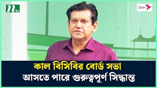 কাল বিসিবির বোর্ড সভা, আসতে পারে গুরুত্বপূর্ণ সিদ্ধান্ত | BCB Meeting | NTV Sports