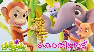 കൊതിപ്പാട്ട് - Kothi pattu | ​Elephant Cartoon Malayalam | Elefaanty Malayalam