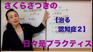 2019年ケアマネ試験対策：日々是プラクティス【治る認知症】