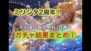 ミリシタ2周年でリセマラした友達の、その後の無料10連ガチャまとめ①